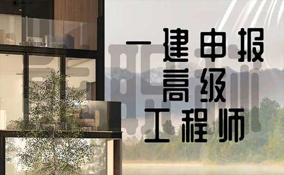 一建申報高級工程師