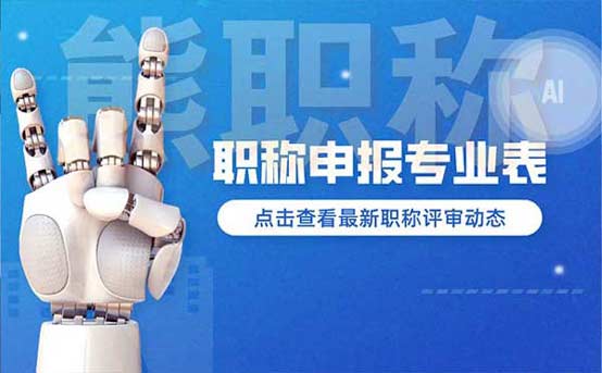 職稱申報專業表