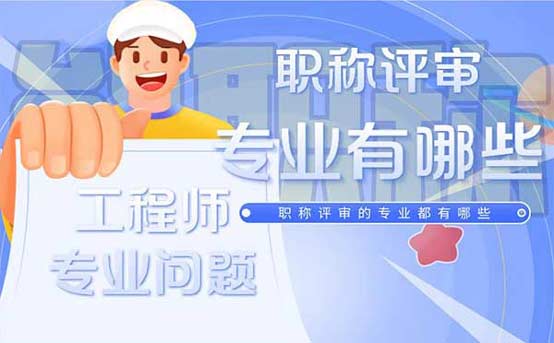 職稱評審報什么專業