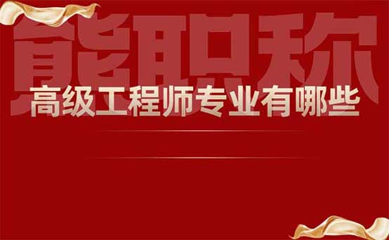 高級工程師專業有哪些