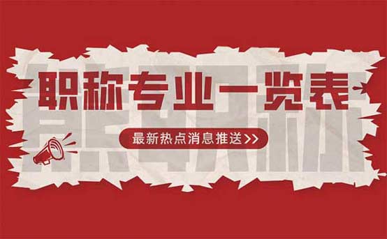 職稱專業(yè)一覽表