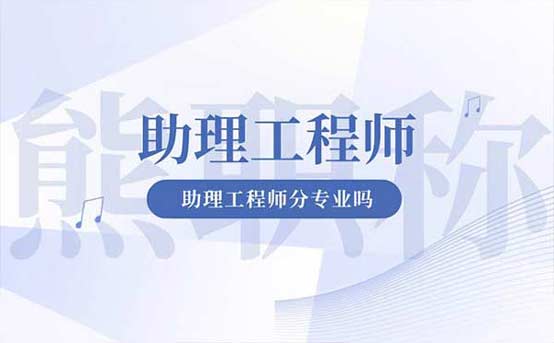 助理工程師分專業嗎