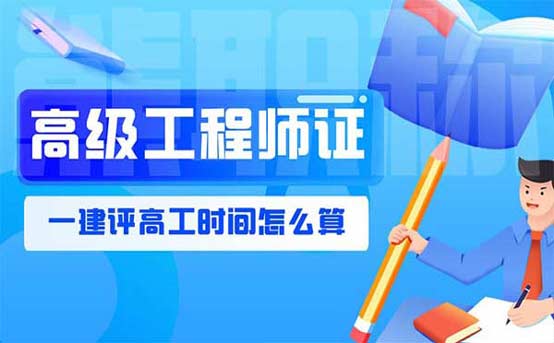 一建評高工時間怎么算