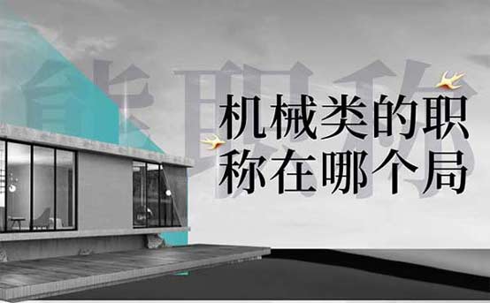 機械類的職稱在哪個局