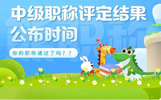 中級職稱評定結(jié)果公布時間