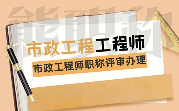 市政工程師職稱評審辦理