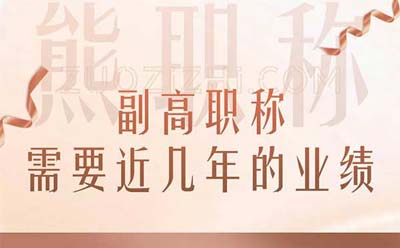副高職稱需要近幾年的業績