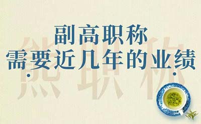 副高職稱需要近幾年的業績