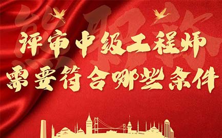 評(píng)審中級(jí)工程師需要符合哪些條件