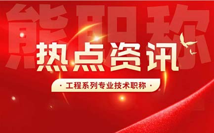 工程系列專業技術職稱