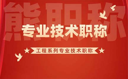 工程系列專業技術職稱