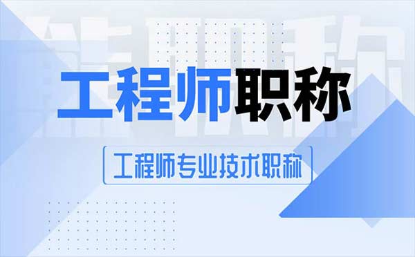 工程師專業(yè)技術職稱