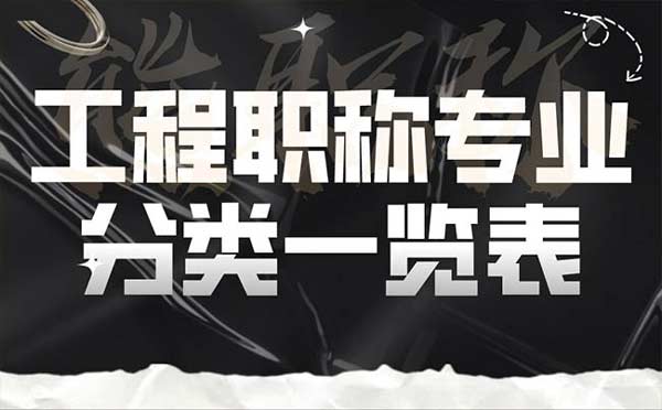 工程職稱專業分類一覽表