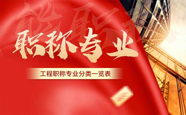 工程職稱專業分類一覽表