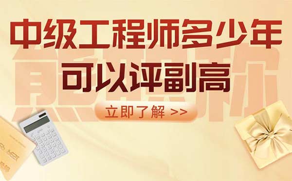 中級工程師多少年可以評副高