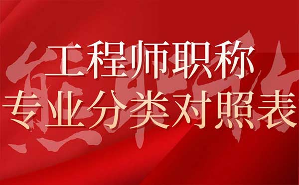 工程師職稱專業分類對照表