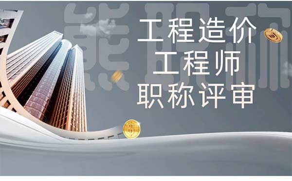 工程造價(jià)工程師職稱(chēng)評(píng)審