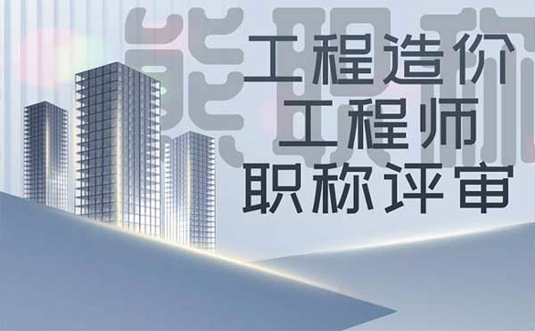工程造價(jià)工程師職稱(chēng)評(píng)審