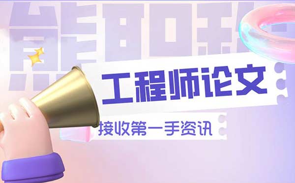 中級工程師職稱評審對論文的要求