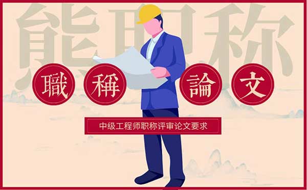 中級工程師職稱評審論文要求