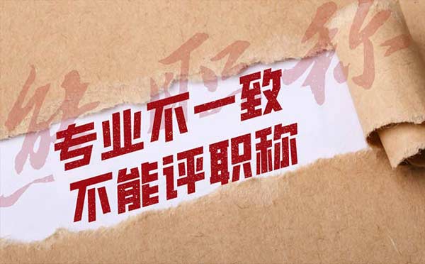 專業不一致不能評職稱