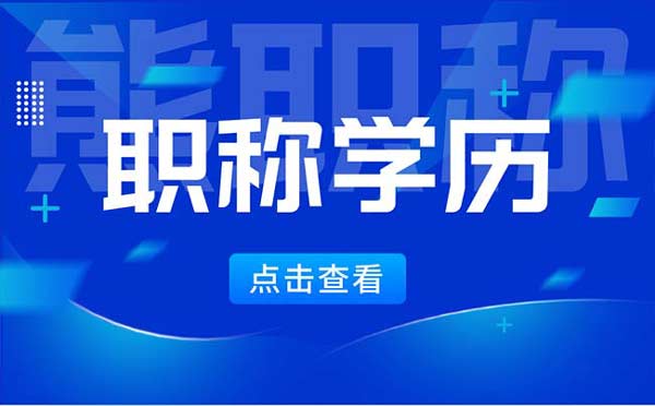 中級職稱評審學歷要求