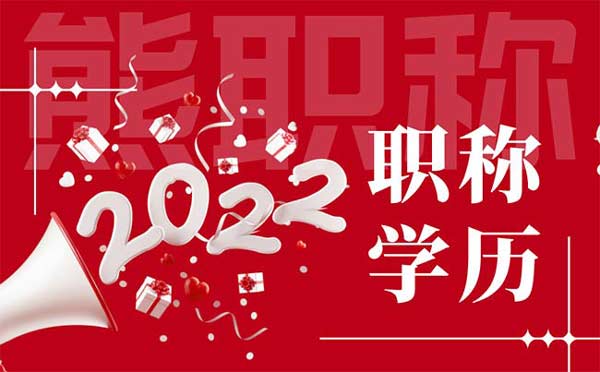 中級職稱評審學歷要求