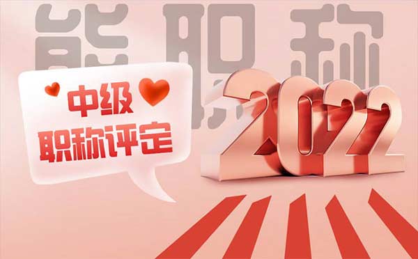 中級(jí)職稱評(píng)定學(xué)歷要求