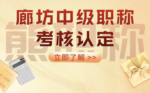 廊坊中級職稱考核認定