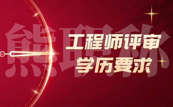 工程師評審學歷要求