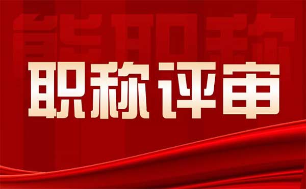 評定工程師需要什么條件
