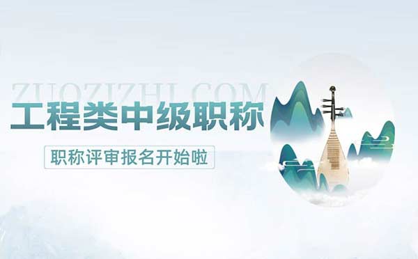 工程類中級職稱