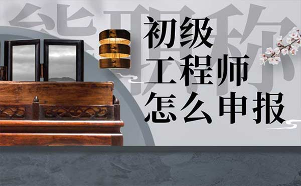 初級工程師怎么申報