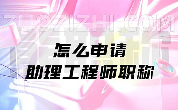 怎么申請助理工程師職稱