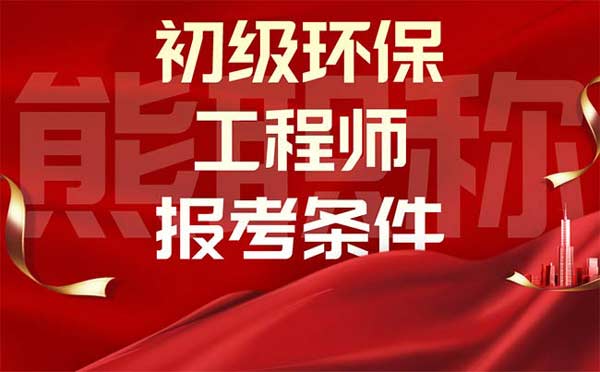 初級環保工程師報考條件