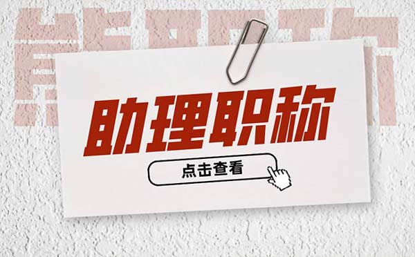 助理工程師一年評定幾次