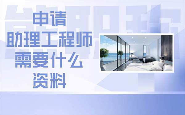 申請助理工程師需要什么資料