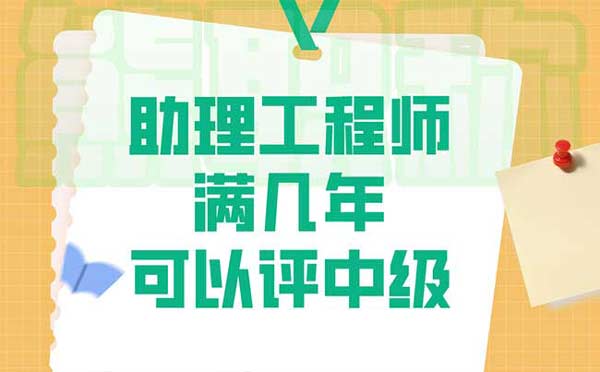 助理工程師滿幾年可以評中級