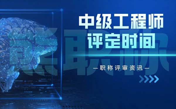 中級工程師評定時間