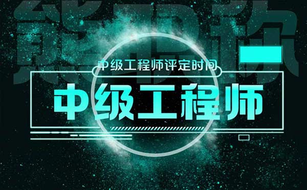 中級工程師評定時間