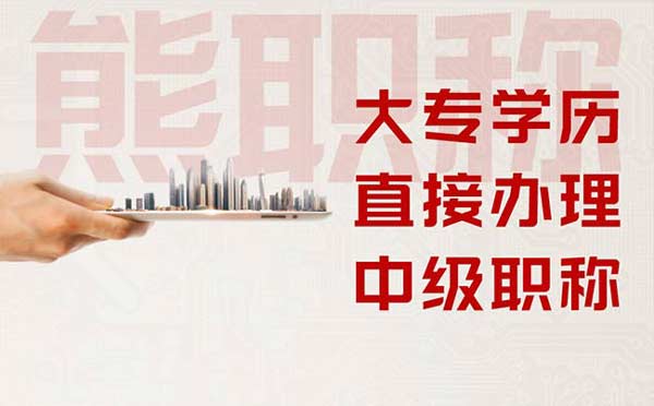 大專(zhuān)可以直接評(píng)中級(jí)工程師嗎