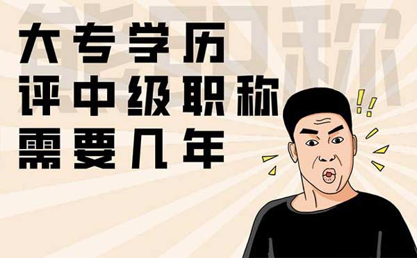 大專學歷評中級職稱需要幾年