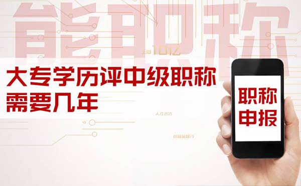 大專學歷評中級職稱需要幾年