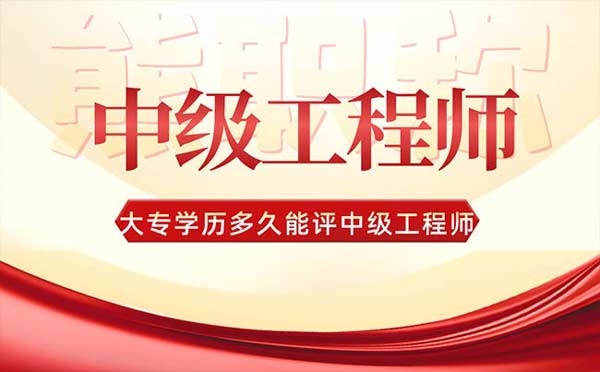 大專(zhuān)學(xué)歷多久能評(píng)中級(jí)工程師