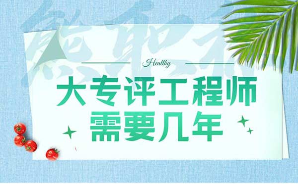 大專評工程師需要幾年