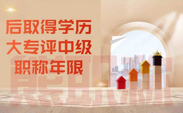 后取得學歷大專評中級職稱年限