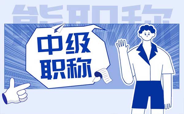 第二學歷大專評中級職稱年限