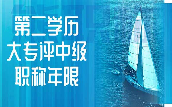 第二學歷大專評中級職稱年限