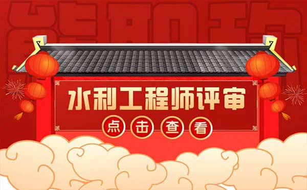 水利工程師評審需要什么條件