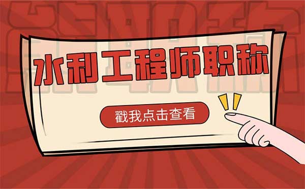 水利工程師評審需要什么條件